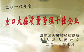 出口大蒜質(zhì)量管理十佳企業(yè).jpg